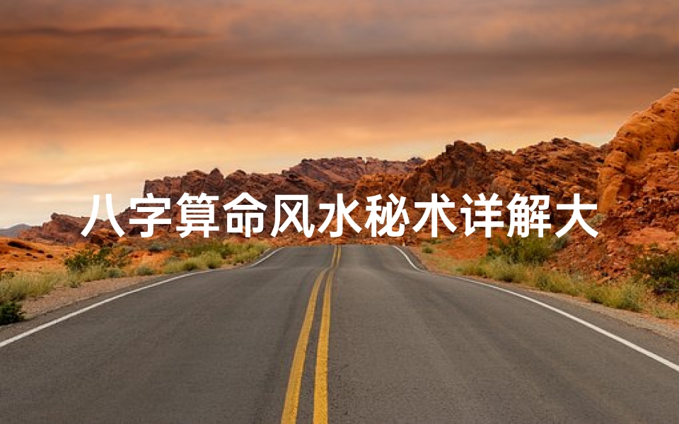 八字算命风水秘术详解大全(一篇文章了解道家五术 山医命相卜,一点都不玄乎 )-算卦网