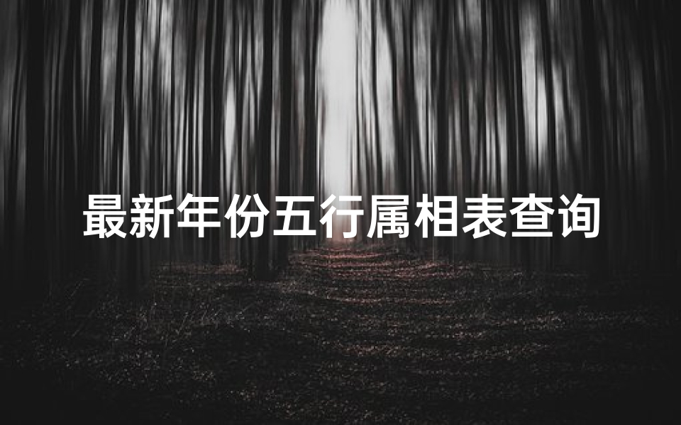最新年份五行属相表查询(五行属相表)-算卦网