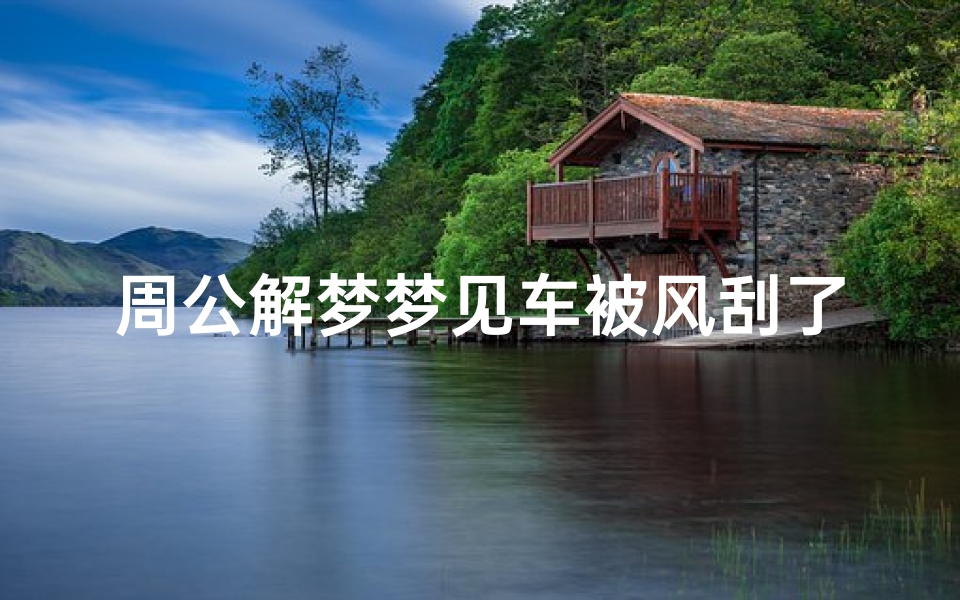 周公解梦梦见车被风刮了(女人梦到车被刮了预示着什么意思)-算卦网