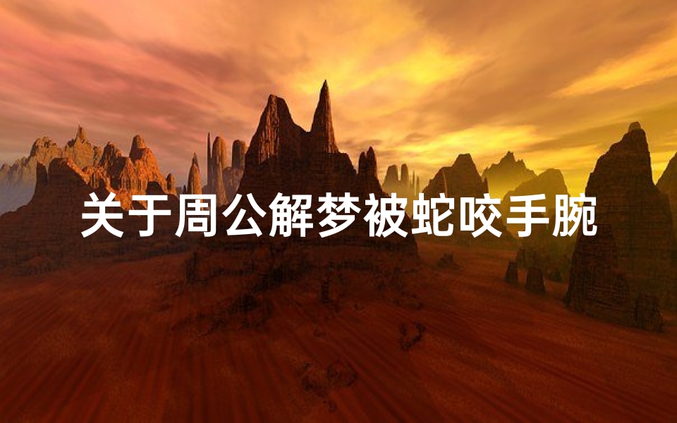 关于周公解梦被蛇咬手腕的信息(梦见蛇咬自己手腕的预兆)-算卦网