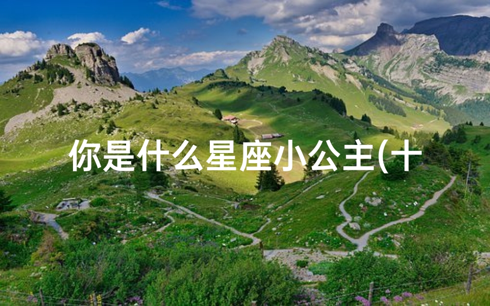 你是什么星座小公主(十二个星座公主)-算卦网