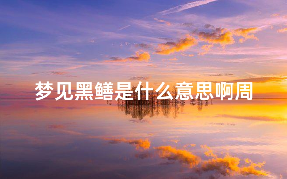 梦见黑鳝是什么意思啊周公解梦(梦见鳝身人像)-算卦网