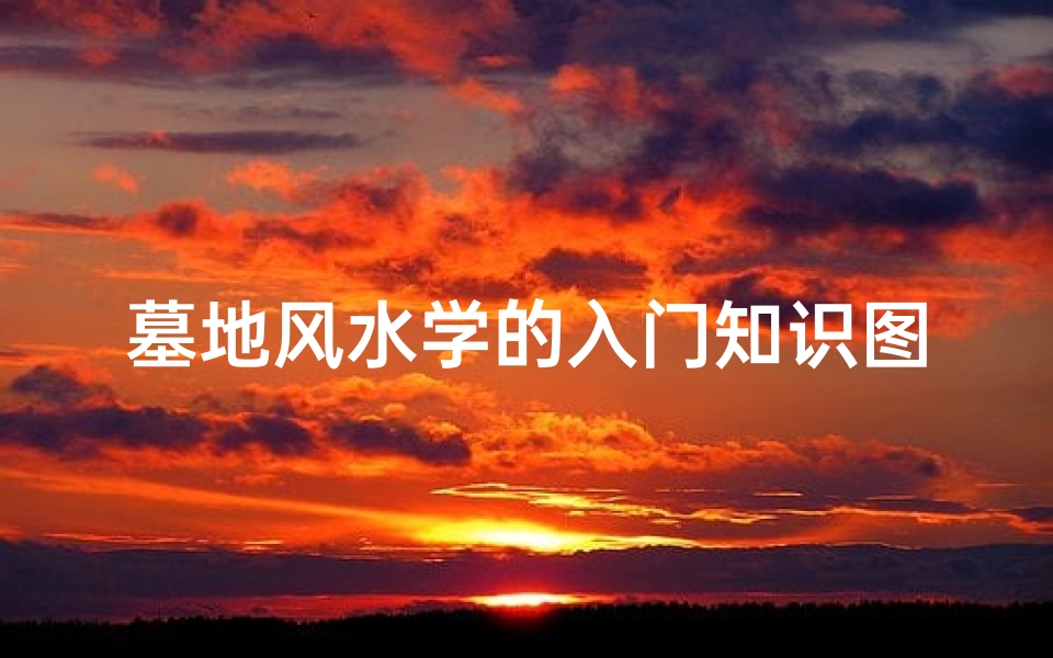 墓地风水学的入门知识图片(坟墓风水知识 水淋头有几种丫,有图片吗)-算卦网