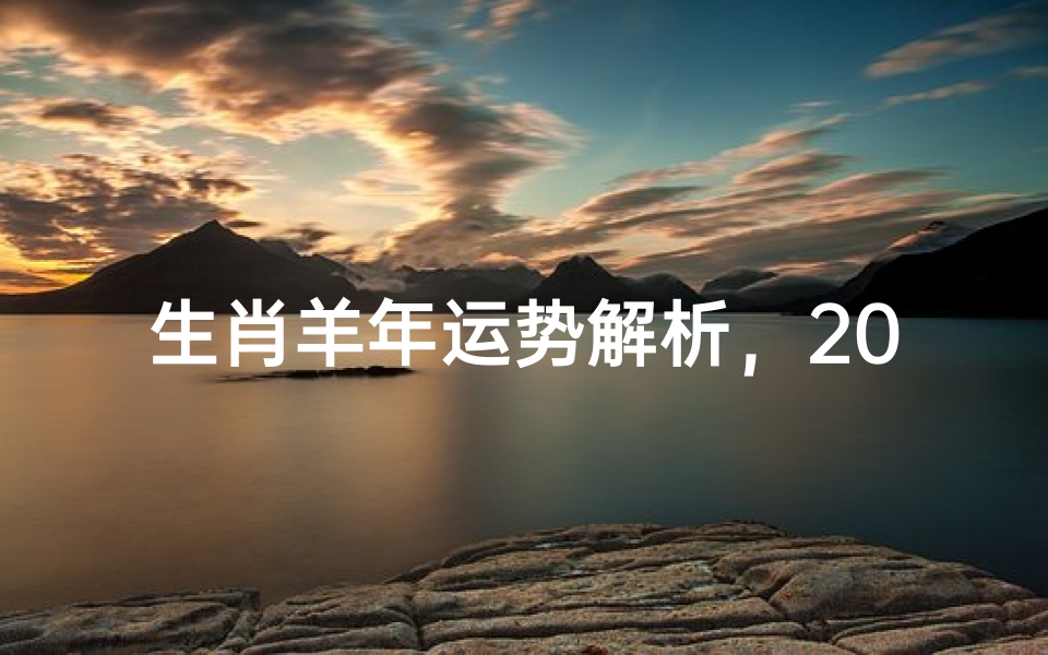 生肖羊年运势解析,2023年属羊人运程全揭秘-算卦网