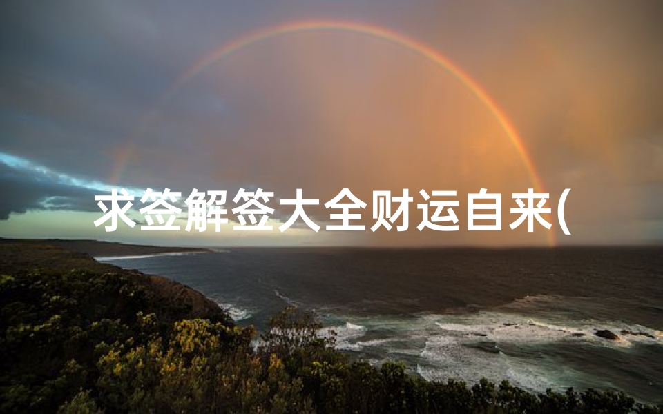求签解签大全财运自来(五十一签解签详解上吉)-算卦网