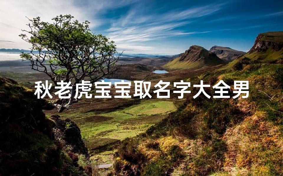 秋老虎宝宝取名字大全男(有关猜歌名的脑筋急转弯经典)-算卦网