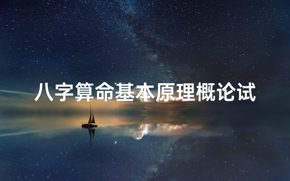 八字算命基本原理概论试题(200分悬赏详解星盘 星座 八字,有人能帮我吗 )-算卦网