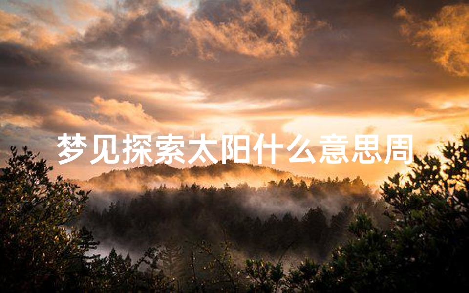 梦见探索太阳什么意思周公解梦(梦见太阳和月亮)-算卦网