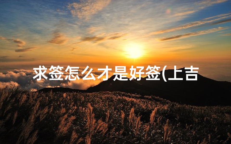 求签怎么才是好签(上吉签是什么签)-算卦网