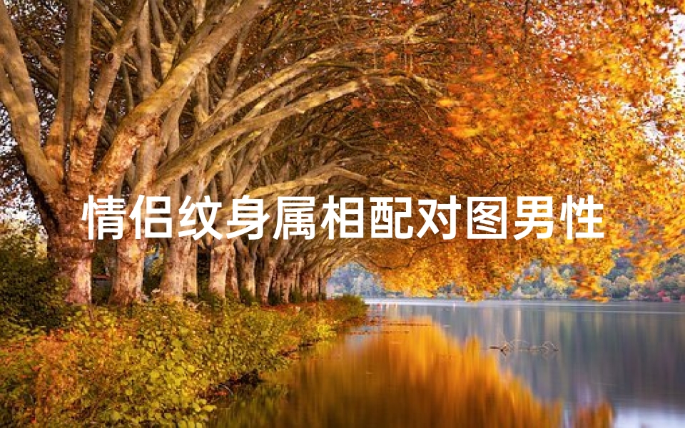 情侣纹身属相配对图男性(纹身的那些图案都代表什么意思)-算卦网