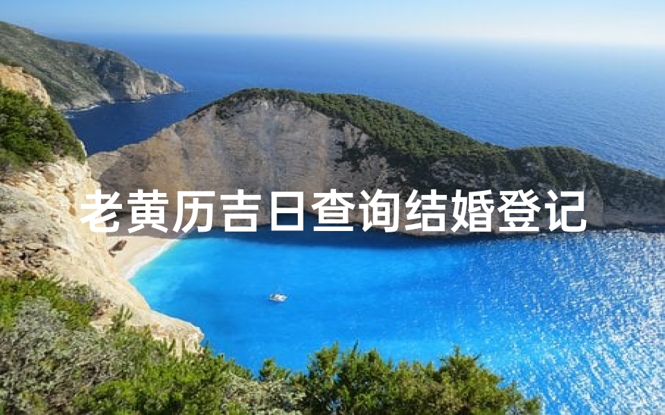 老黄历吉日查询结婚登记(如何查结婚吉日,登记结婚吉日查询)-算卦网