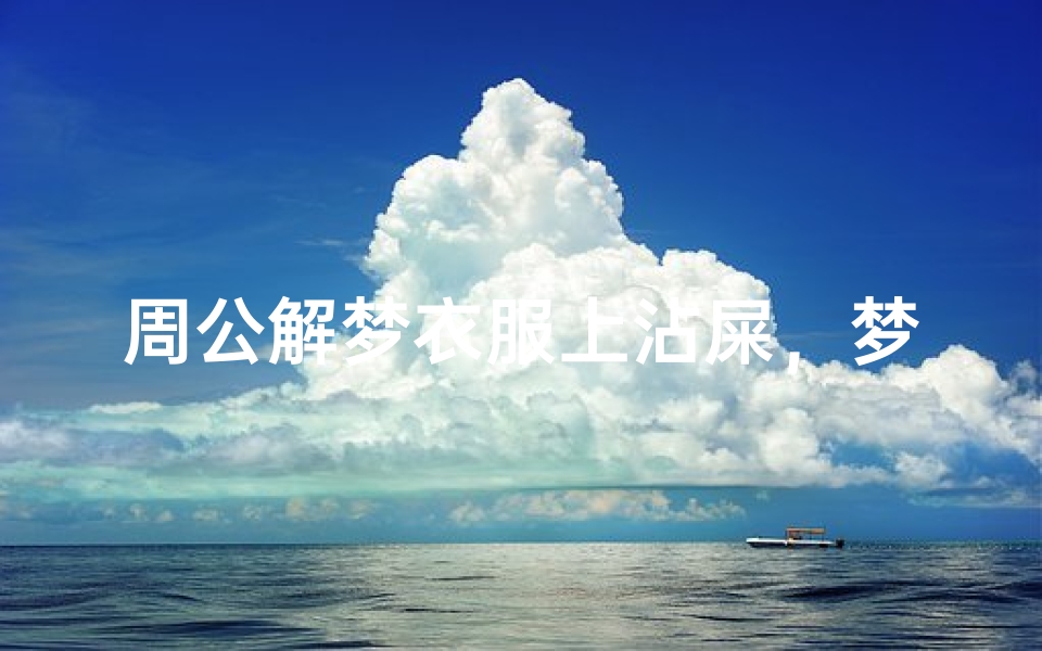 周公解梦衣服上沾屎,梦境解析与心理暗示-算卦网