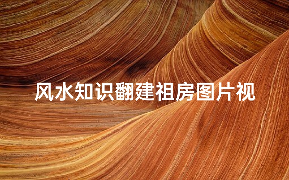 风水知识翻建祖房图片视频(盖房子也要看日子吗)-算卦网