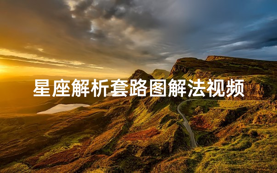 星座解析套路图解法视频(反套路很厉害的星座女)-算卦网