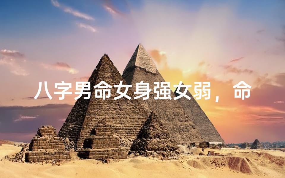 八字男命女身强女弱,命理分析及建议-算卦网