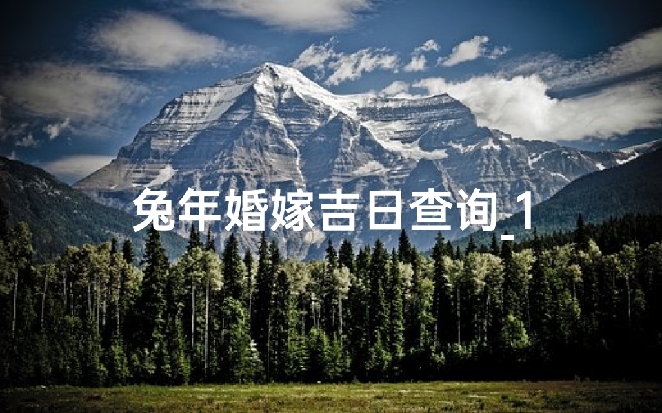 兔年婚嫁吉日查询_1-算卦网