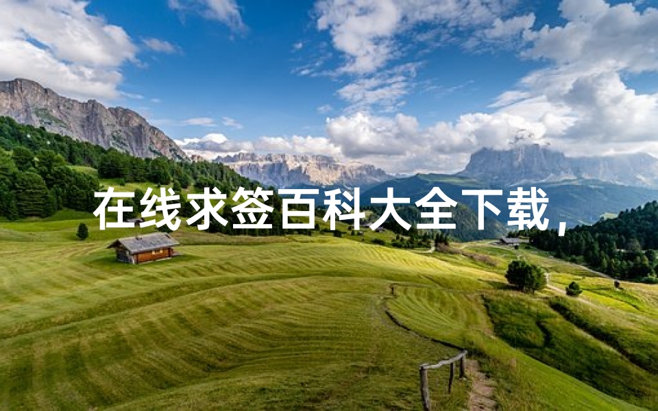 在线求签百科大全下载,探寻心灵指引的数字化途径-算卦网