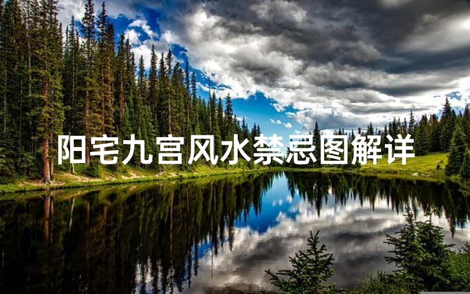 阳宅九宫风水禁忌图解详解(解析 什么是八卦九宫风水图 )-算卦网
