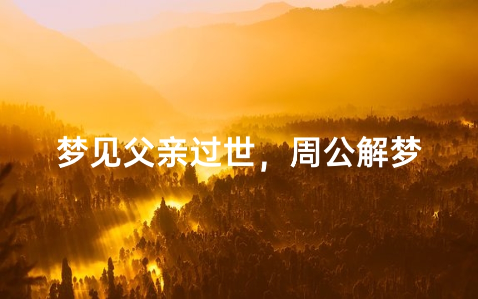 梦见父亲过世,周公解梦解析-算卦网