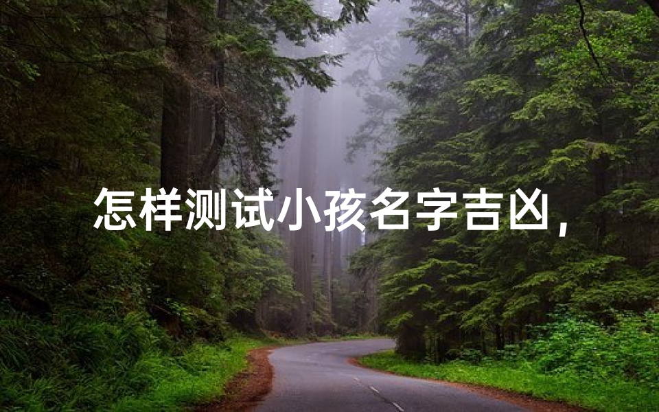 怎样测试小孩名字吉凶,名字对命运的影响解析-算卦网