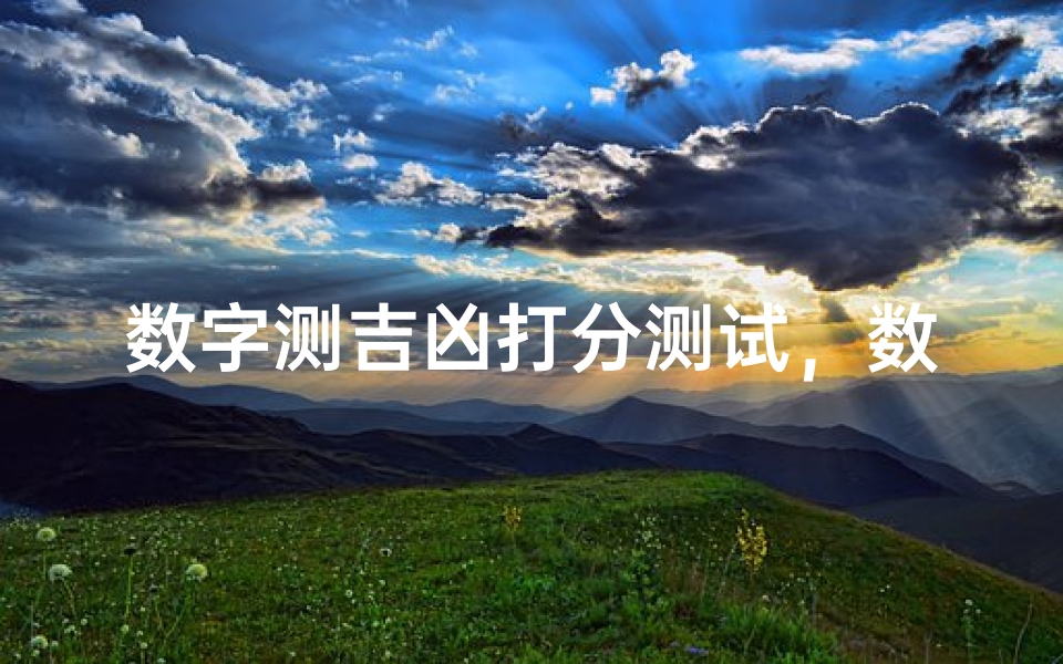数字测吉凶打分测试,数字能量学解析你的幸运密码-算卦网