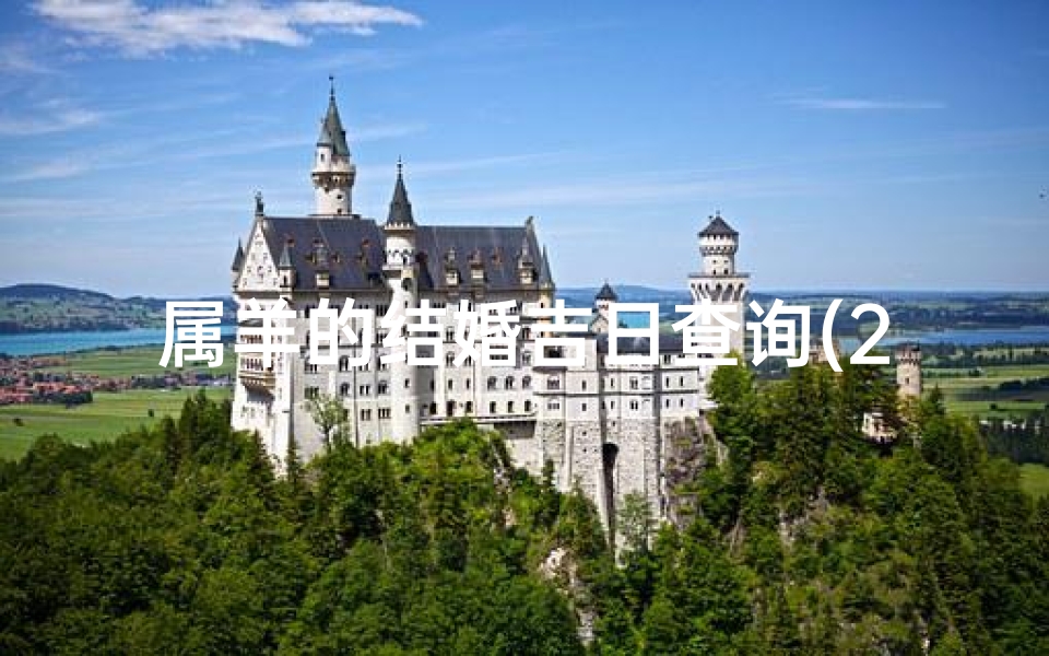 属羊的结婚吉日查询(2025年农历九月属羊的领证吉日查询表)-算卦网