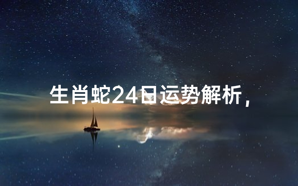 生肖蛇24日运势解析,如何查询每日运势-算卦网