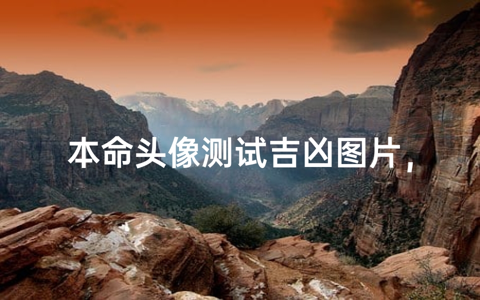 本命头像测试吉凶图片,如何通过头像预测运势好坏-算卦网