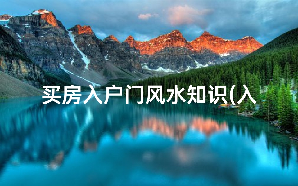 买房入户门风水知识(入户门口风水十大禁忌是什么)-算卦网