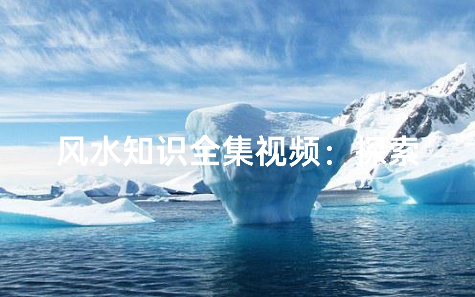 风水知识全集视频:探索环境能量布局的艺术-算卦网