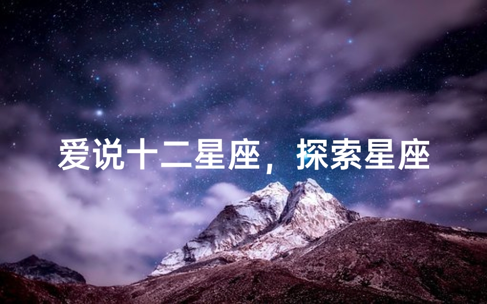 爱说十二星座,探索星座背后的性格密码-算卦网