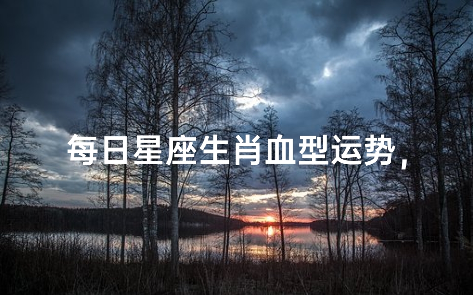 每日星座生肖血型运势,精准预测你的今日运势-算卦网