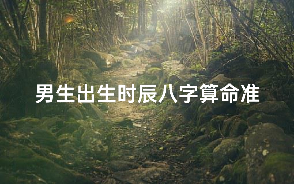 男生出生时辰八字算命准吗(生辰八字算一个人的命准吗)-算卦网