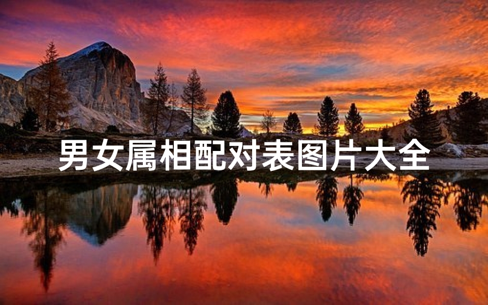 男女属相配对表图片大全图(十二生肖夫妻配对表)-算卦网