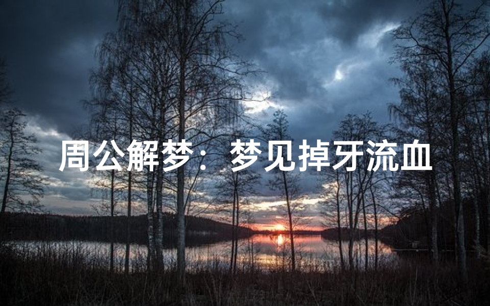 周公解梦:梦见掉牙流血,预示着什么?-算卦网