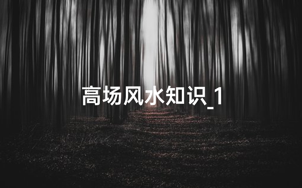 高场风水知识_1-算卦网