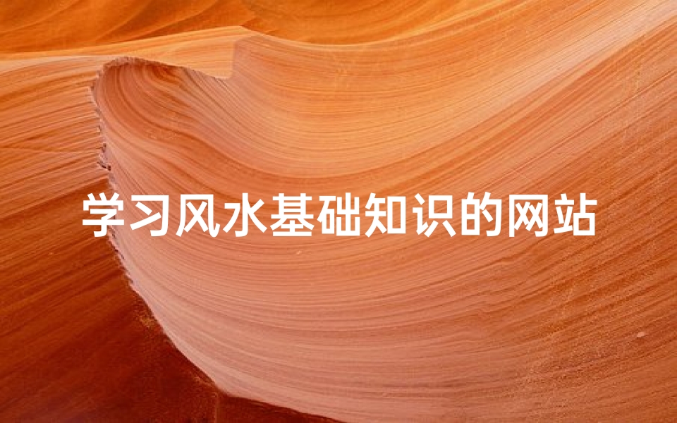 学习风水基础知识的网站(风水基本理论入门知识)-算卦网