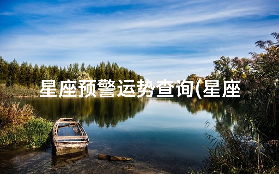 星座预警运势查询(星座运势测算,怎么算自己的星座运势)-算卦网