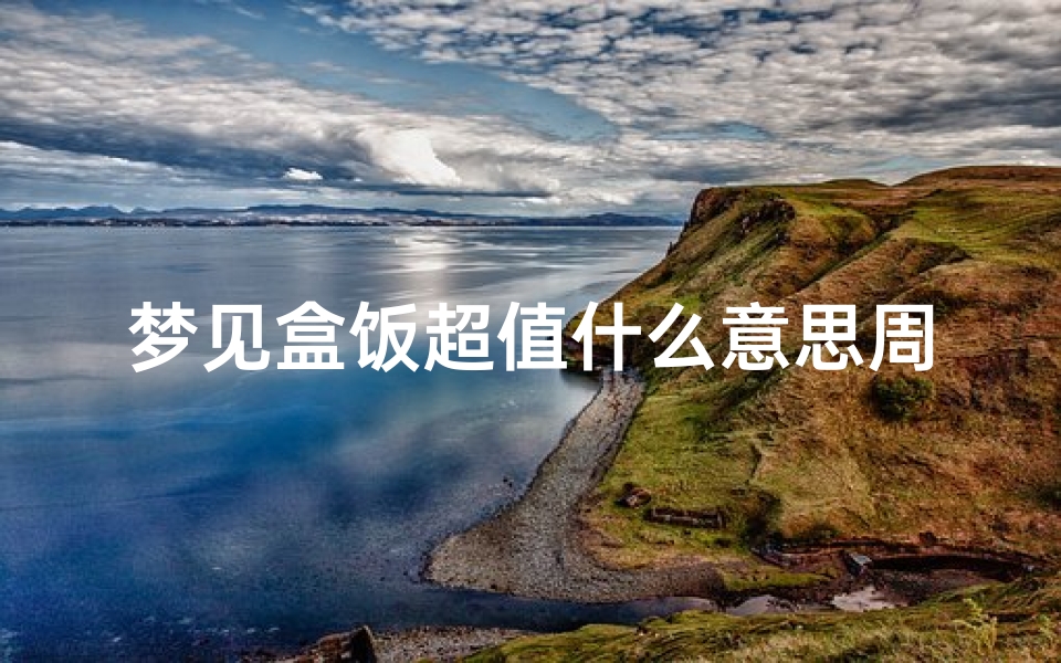 梦见盒饭超值什么意思周公解梦(周公解梦炉子)-算卦网