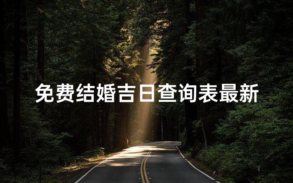 免费结婚吉日查询表最新(2025年农历五月结婚迎娶好日子查询表 )-算卦网