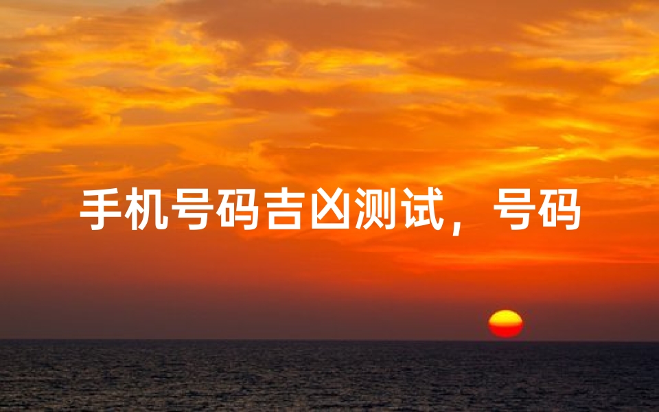 手机号码吉凶测试,号码吉凶打分软件解析-算卦网