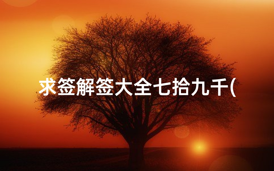求签解签大全七拾九千(田蚕宜早是什么意思)-算卦网
