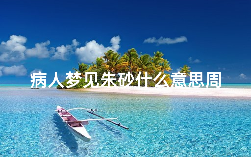 病人梦见朱砂什么意思周公解梦(梦见杀马是什么意思)-算卦网