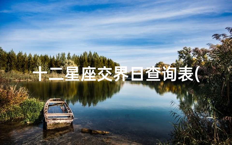 十二星座交界日查询表(5月22日是什么星座星座交界日查询表)-算卦网