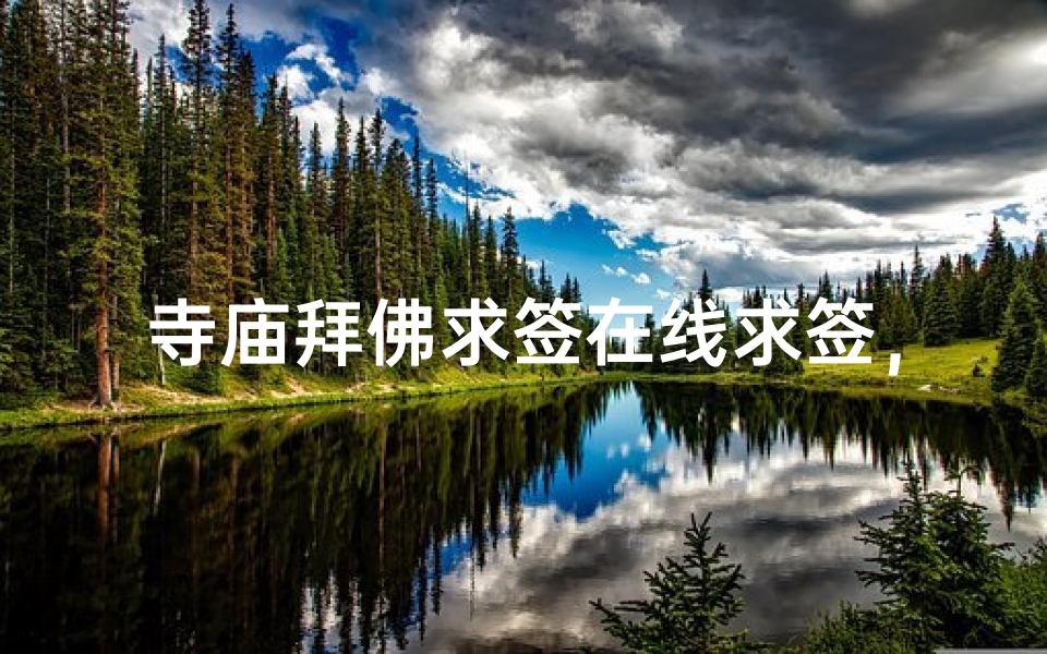 寺庙拜佛求签在线求签,如何在家虔诚祈福-算卦网