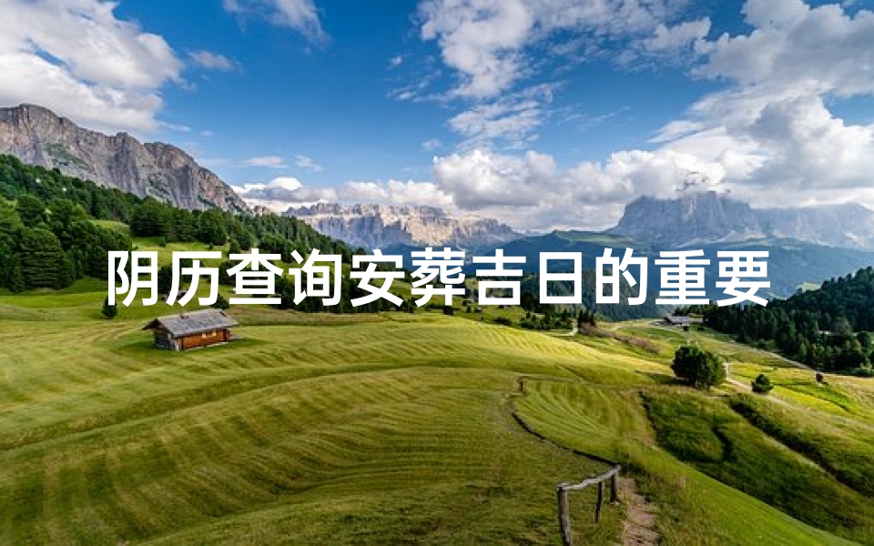 阴历查询安葬吉日的重要性-算卦网