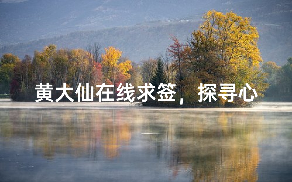 黄大仙在线求签,探寻心灵指引的古老智慧-算卦网