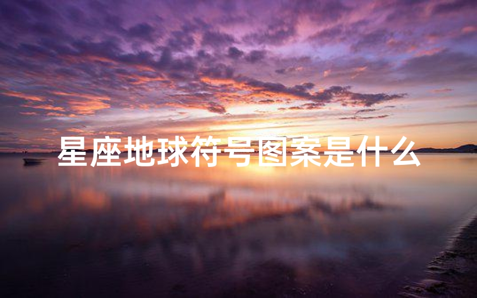 星座地球符号图案是什么(12星座的符号图片名字)-算卦网