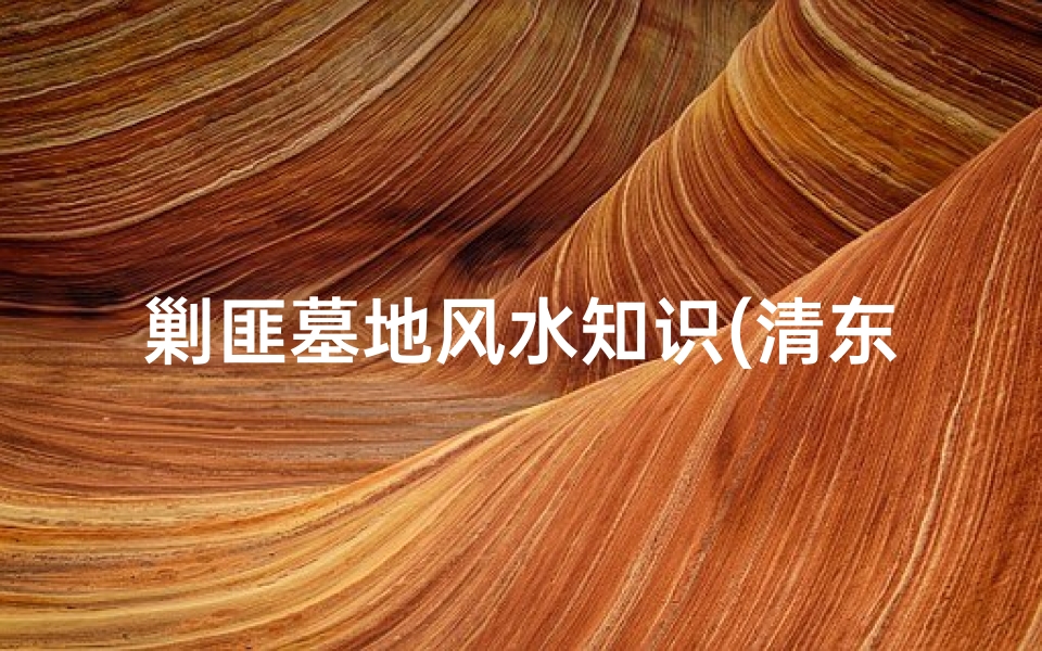 剿匪墓地风水知识(清东陵与清西陵为何要分开而建 )-算卦网