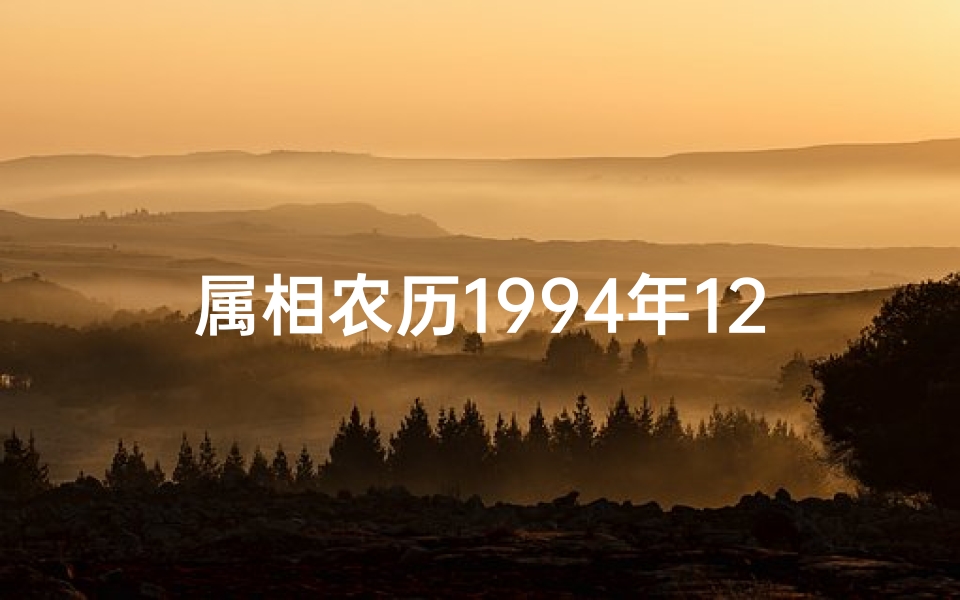 属相农历1994年12月(农历94年十二月初一是什么属相)-算卦网